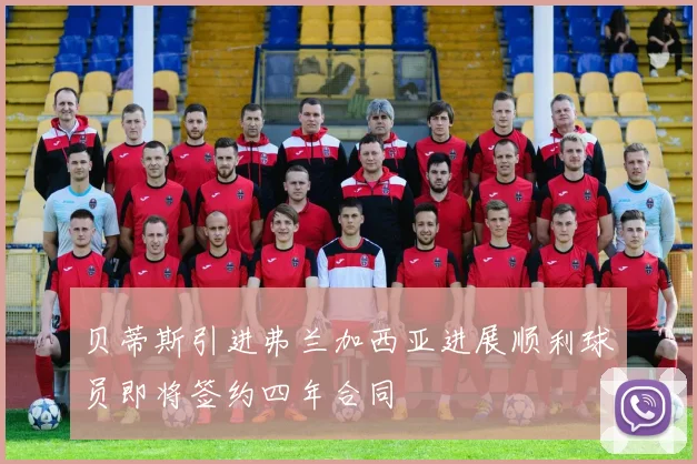 贝蒂斯引进弗兰加西亚进展顺利球员即将签约四年合同