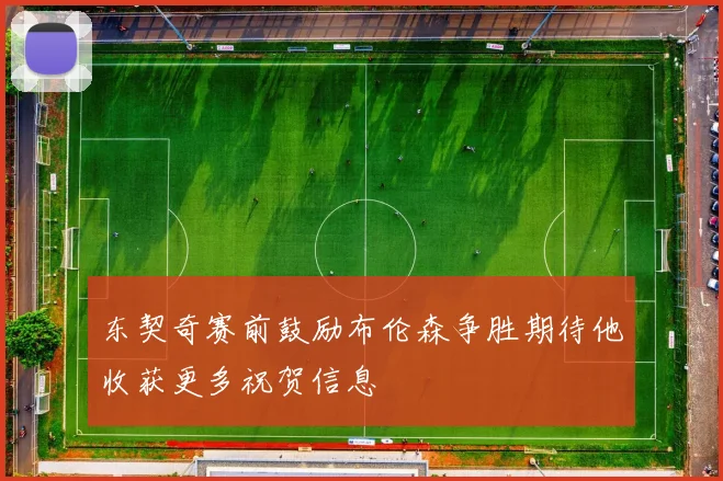东契奇赛前鼓励布伦森争胜期待他收获更多祝贺信息