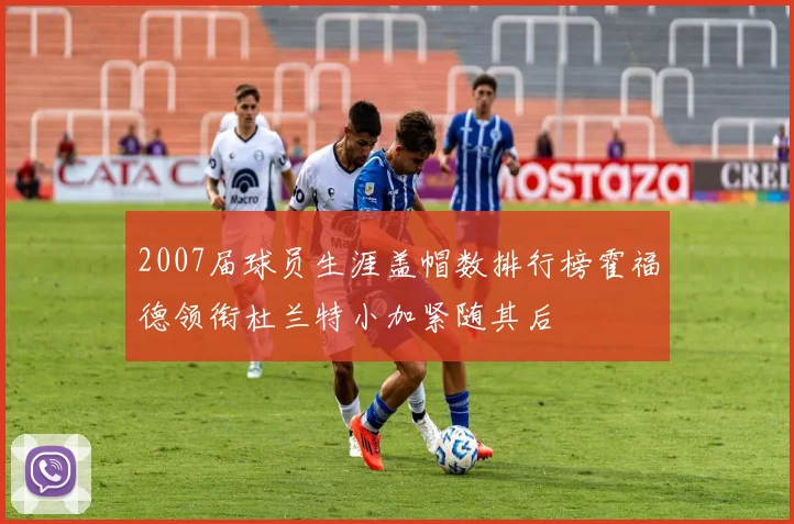 2007届球员生涯盖帽数排行榜霍福德领衔杜兰特小加紧随其后