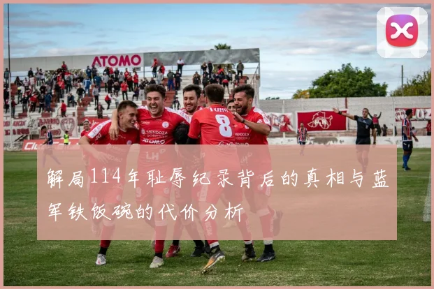 解局114年耻辱纪录背后的真相与蓝军铁饭碗的代价分析