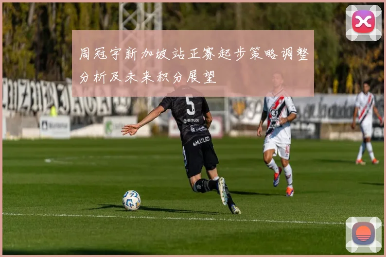 周冠宇新加坡站正赛起步策略调整分析及未来积分展望