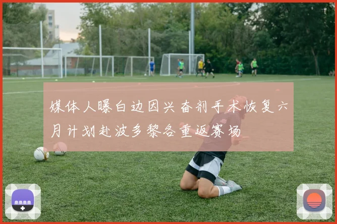媒体人曝白边因兴奋剂手术恢复六月计划赴波多黎各重返赛场
