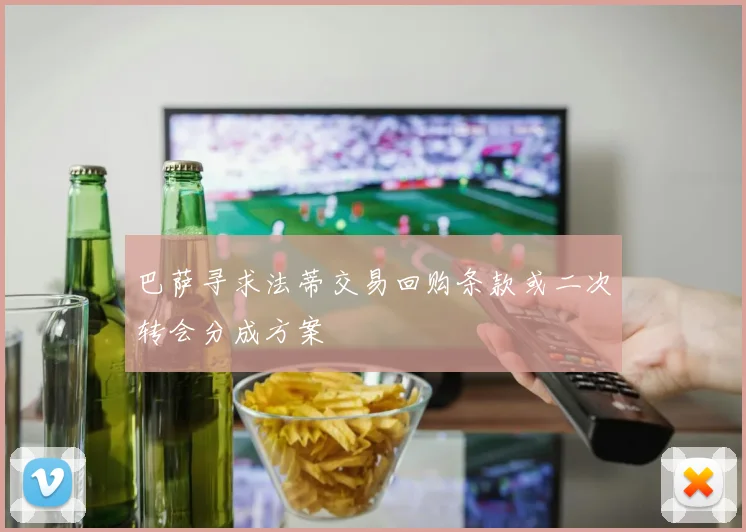 巴萨寻求法蒂交易回购条款或二次转会分成方案