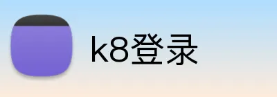 k8登录 logo